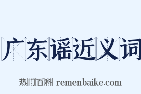 广东谣近义词是什么意思的图片
